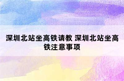 深圳北站坐高铁请教 深圳北站坐高铁注意事项